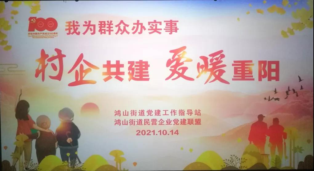 村企共建，愛暖重陽
